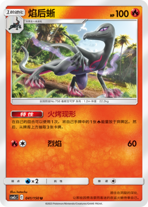 焰后蜥 / Salazzle