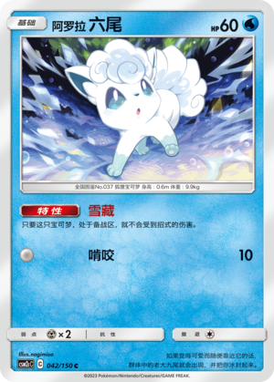 阿罗拉 六尾 / Vulpix
