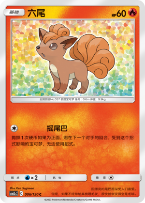 六尾 / Vulpix
