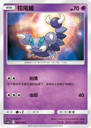 钳尾蝎 / Skorupi