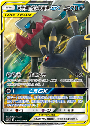 月亮伊布&达克莱伊GX / Umbreon & Darkrai GX