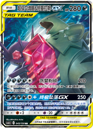 超级勾魂眼&班基拉斯GX / Mega Sableye & Tyranitar GX