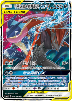 甲贺忍蛙&索罗亚克GX / Greninja & Zoroark GX