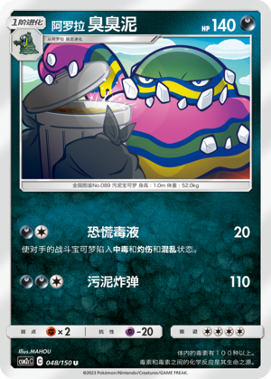 阿罗拉 臭臭泥 / Muk