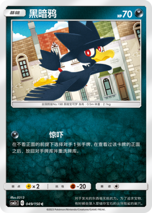 黑暗鸦 / Murkrow