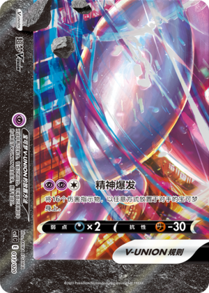 超梦V-UNION / Mewtwo V-UNION