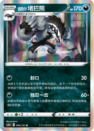 Obstagoon