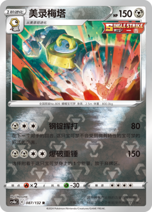 Melmetal