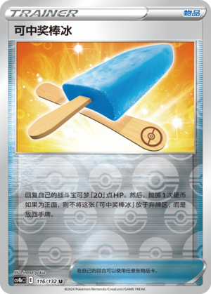 可中奖棒冰