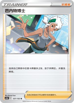 芭内特博士