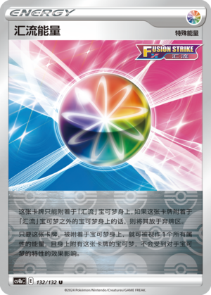 汇流能量