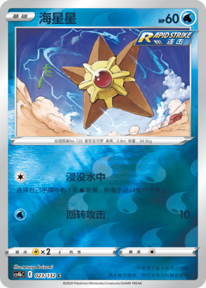 Staryu