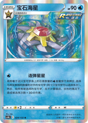 Starmie