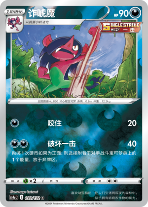 诈唬魔