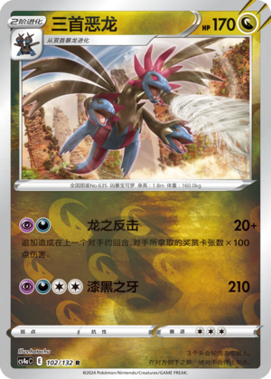三首恶龙