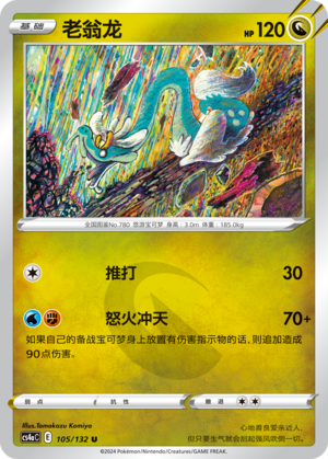 老翁龙