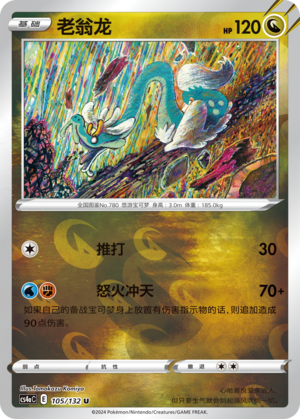 老翁龙