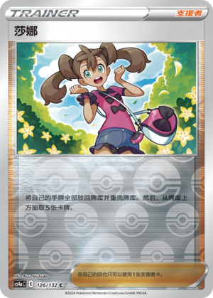 莎娜