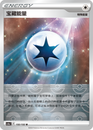 宝藏能量