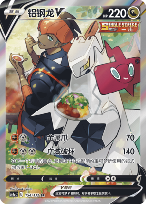 铝钢龙V