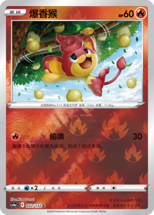 爆香猴