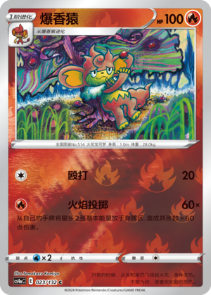爆香猿