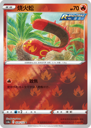 烧火蚣