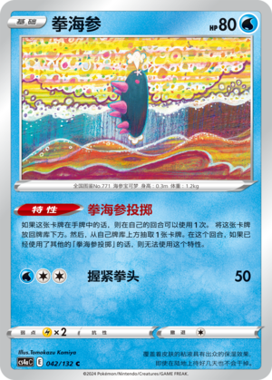 拳海参