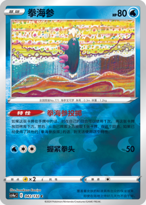 拳海参