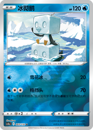 冰砌鹅