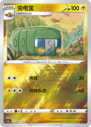 虫电宝