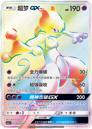 超梦GX / Mewtwo GX