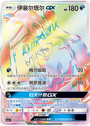伊裴尔塔尔GX / Yveltal GX