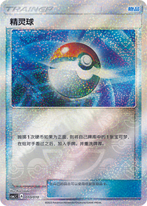 精灵球 / Poké Ball