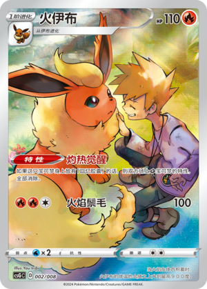 火伊布 / Flareon