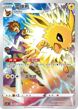 雷伊布 / Jolteon