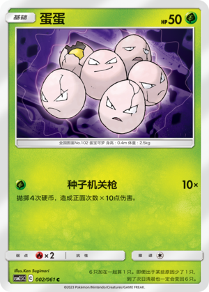 蛋蛋 / Exeggcute