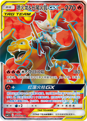 喷火龙&长尾火狐GX / Charizard & Braixen GX