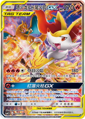 喷火龙&长尾火狐GX / Charizard & Braixen GX