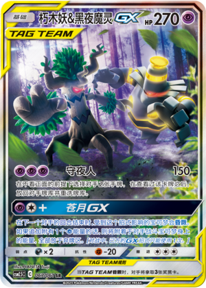 朽木妖&黑夜魔灵GX / Trevenant & Dusknoir GX