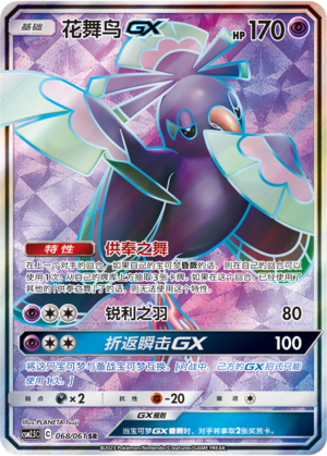 花舞鸟GX / Oricorio GX