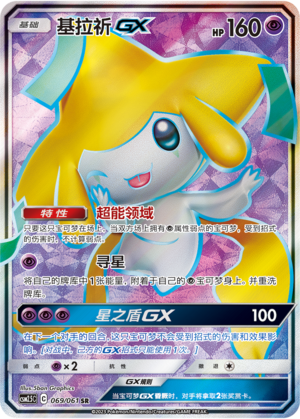 基拉祈GX / Jirachi GX