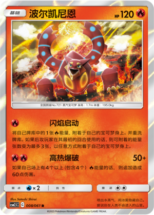 波尔凯尼恩 / Volcanion