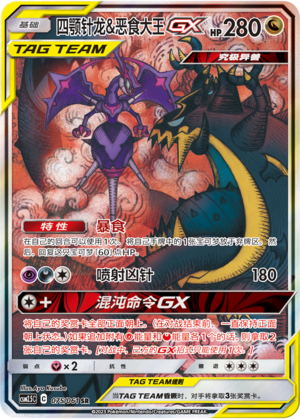 四颚针龙&恶食大王GX / Naganadel & Guzzlord GX