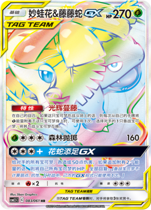 妙蛙花&藤藤蛇GX / Venusaur & Snivy GX