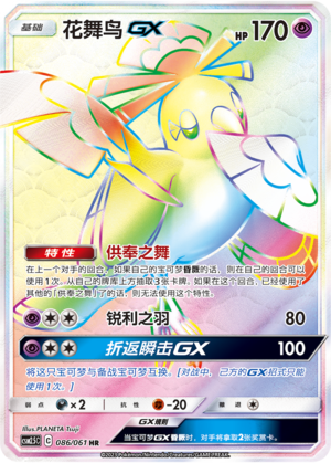 花舞鸟GX / Oricorio GX