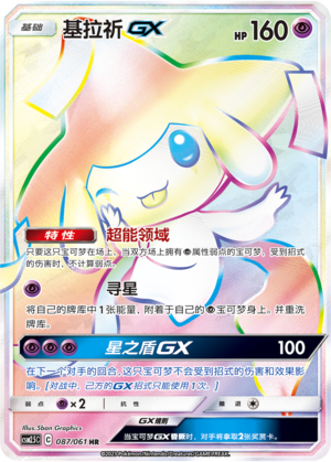 基拉祈GX / Jirachi GX