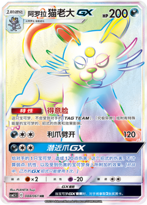 阿罗拉 猫老大GX / Alolan Persian GX