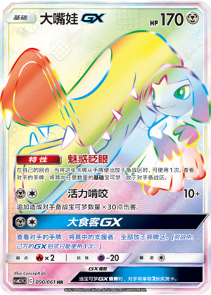 大嘴娃GX / Mawile GX