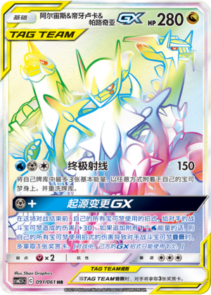 阿尔宙斯&帝牙卢卡&帕路奇亚GX / Arceus & Dialga & Palkia GX